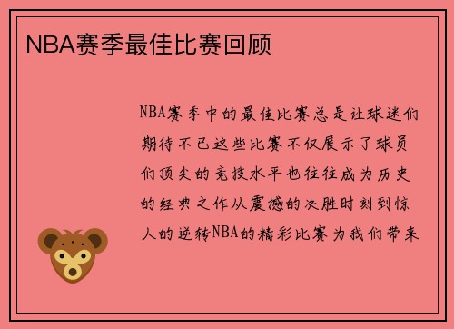 NBA赛季最佳比赛回顾