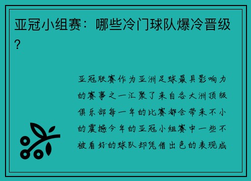 亚冠小组赛：哪些冷门球队爆冷晋级？