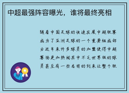 中超最强阵容曝光，谁将最终亮相