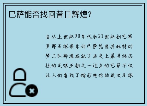 巴萨能否找回昔日辉煌？