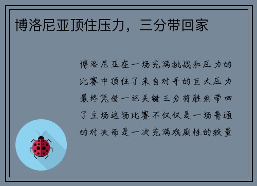 博洛尼亚顶住压力，三分带回家