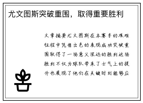 尤文图斯突破重围，取得重要胜利