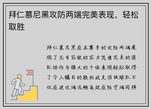 拜仁慕尼黑攻防两端完美表现，轻松取胜