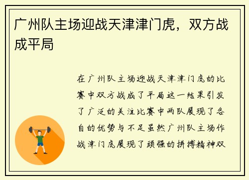广州队主场迎战天津津门虎，双方战成平局