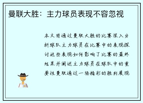 曼联大胜：主力球员表现不容忽视