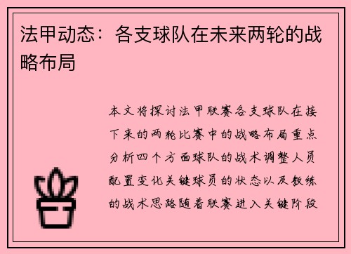 法甲动态：各支球队在未来两轮的战略布局