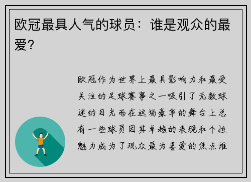 欧冠最具人气的球员：谁是观众的最爱？