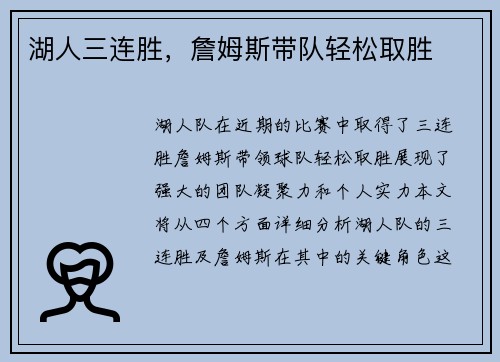 湖人三连胜，詹姆斯带队轻松取胜