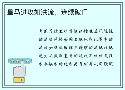 皇马进攻如洪流，连续破门