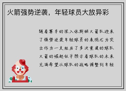 火箭强势逆袭，年轻球员大放异彩