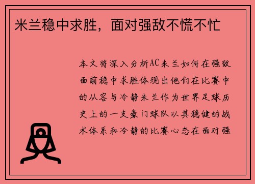 米兰稳中求胜，面对强敌不慌不忙