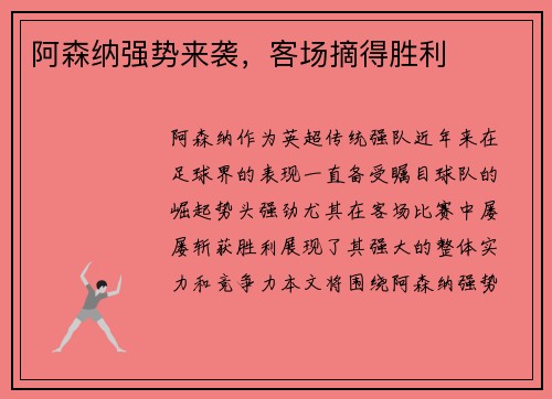 阿森纳强势来袭，客场摘得胜利