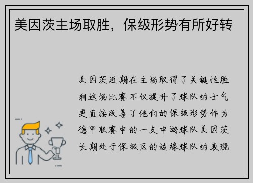 美因茨主场取胜，保级形势有所好转