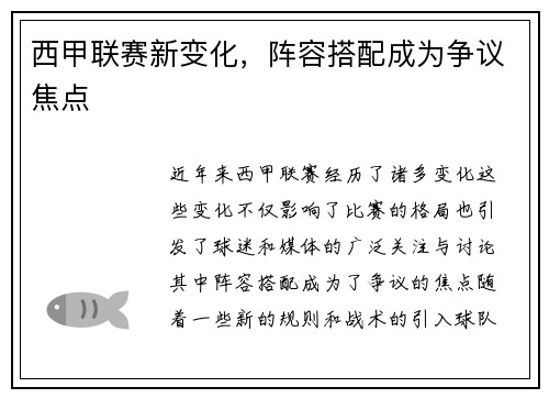 西甲联赛新变化，阵容搭配成为争议焦点