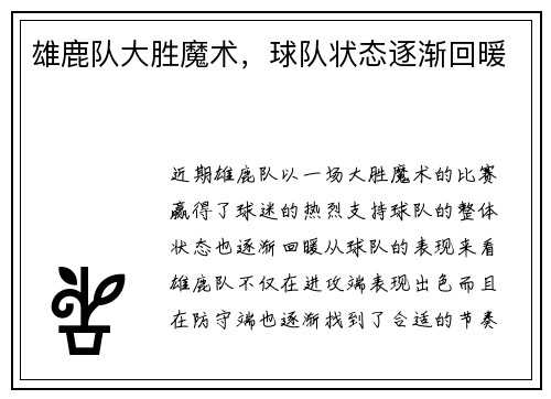 雄鹿队大胜魔术，球队状态逐渐回暖