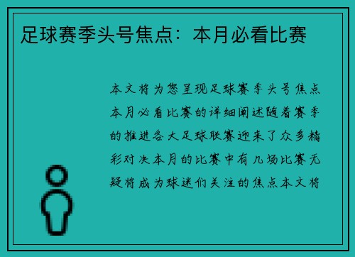 足球赛季头号焦点：本月必看比赛