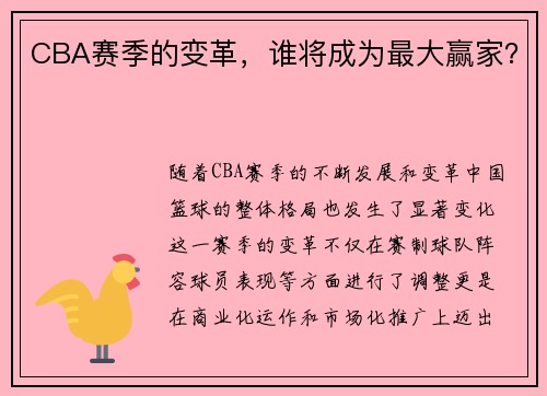CBA赛季的变革，谁将成为最大赢家？