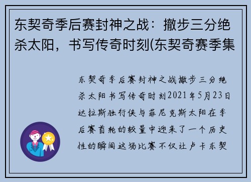 东契奇季后赛封神之战：撤步三分绝杀太阳，书写传奇时刻(东契奇赛季集锦)
