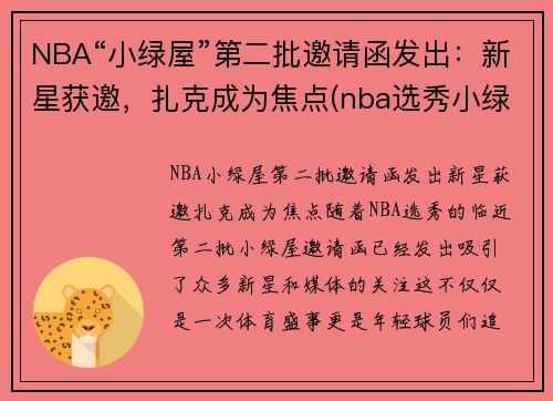 NBA“小绿屋”第二批邀请函发出：新星获邀，扎克成为焦点(nba选秀小绿屋什么样子)