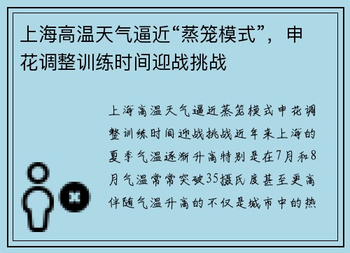 上海高温天气逼近“蒸笼模式”，申花调整训练时间迎战挑战