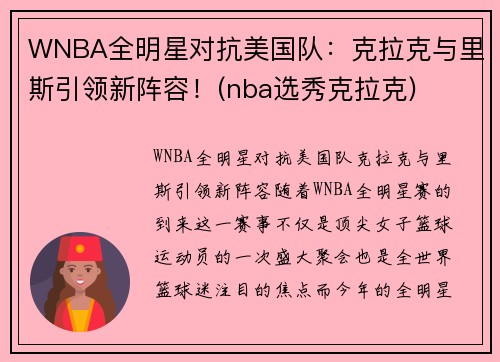WNBA全明星对抗美国队：克拉克与里斯引领新阵容！(nba选秀克拉克)