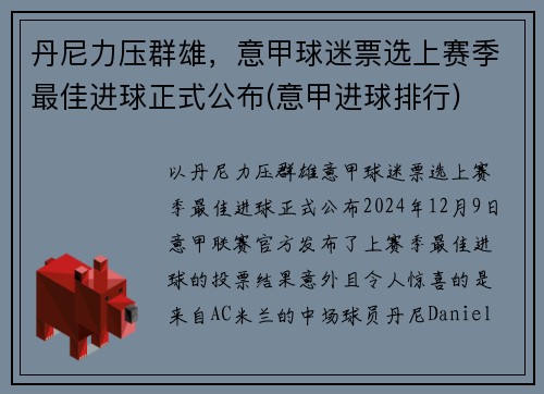 丹尼力压群雄，意甲球迷票选上赛季最佳进球正式公布(意甲进球排行)