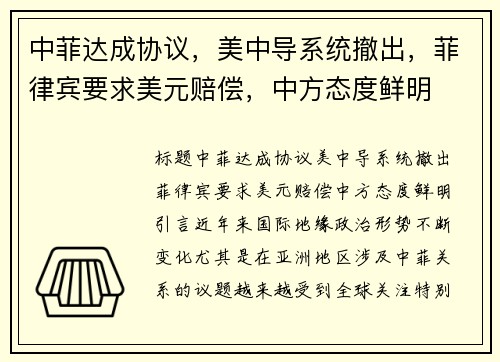 中菲达成协议，美中导系统撤出，菲律宾要求美元赔偿，中方态度鲜明