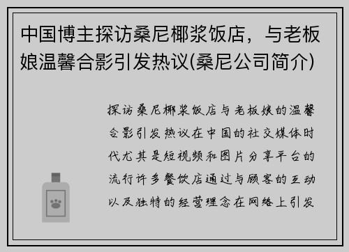 中国博主探访桑尼椰浆饭店，与老板娘温馨合影引发热议(桑尼公司简介)