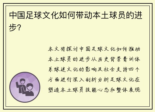 中国足球文化如何带动本土球员的进步？