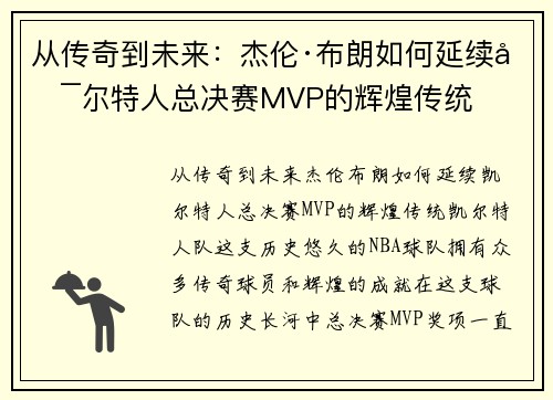 从传奇到未来：杰伦·布朗如何延续凯尔特人总决赛MVP的辉煌传统