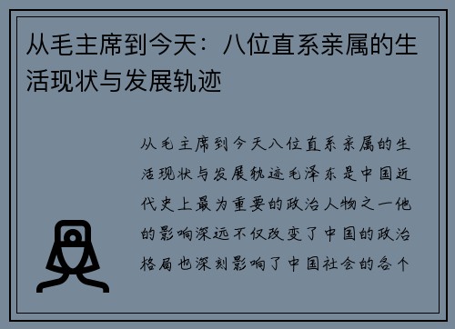 从毛主席到今天：八位直系亲属的生活现状与发展轨迹