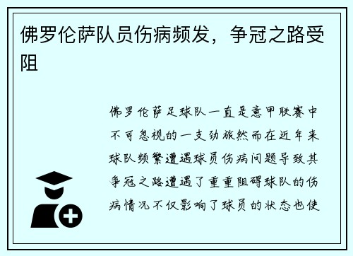 佛罗伦萨队员伤病频发，争冠之路受阻