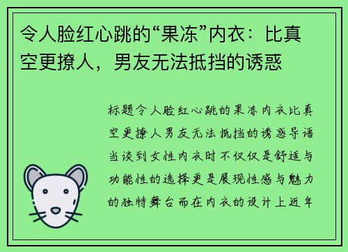 令人脸红心跳的“果冻”内衣：比真空更撩人，男友无法抵挡的诱惑