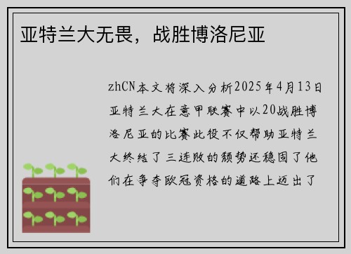 亚特兰大无畏，战胜博洛尼亚
