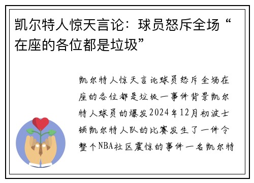 凯尔特人惊天言论：球员怒斥全场 “在座的各位都是垃圾”