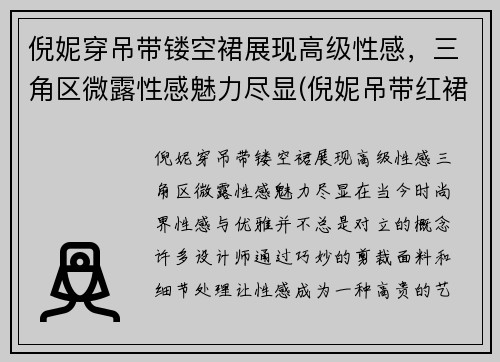 倪妮穿吊带镂空裙展现高级性感，三角区微露性感魅力尽显(倪妮吊带红裙)