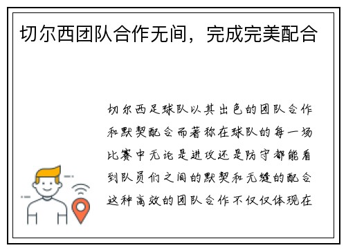 切尔西团队合作无间，完成完美配合
