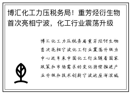 博汇化工力压税务局！重芳烃衍生物首次亮相宁波，化工行业震荡升级