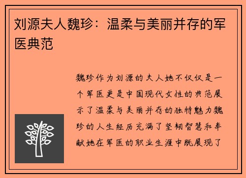 刘源夫人魏珍：温柔与美丽并存的军医典范