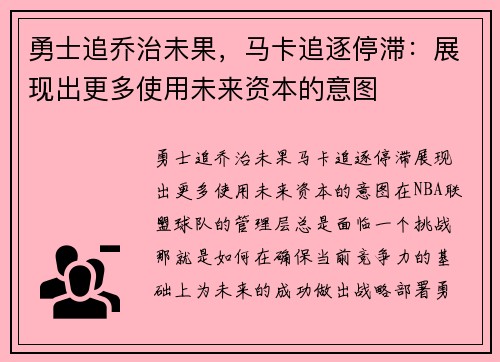 勇士追乔治未果，马卡追逐停滞：展现出更多使用未来资本的意图