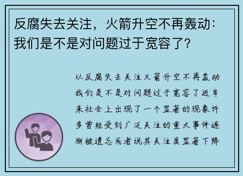 反腐失去关注，火箭升空不再轰动：我们是不是对问题过于宽容了？