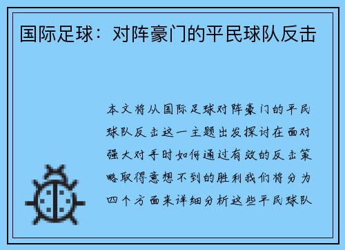 国际足球：对阵豪门的平民球队反击