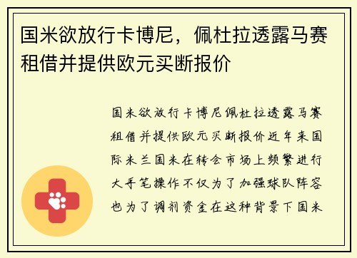 国米欲放行卡博尼，佩杜拉透露马赛租借并提供欧元买断报价
