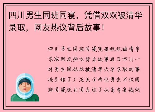 四川男生同班同寝，凭借双双被清华录取，网友热议背后故事！