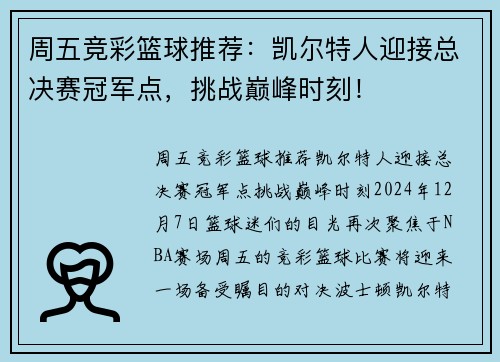 周五竞彩篮球推荐：凯尔特人迎接总决赛冠军点，挑战巅峰时刻！