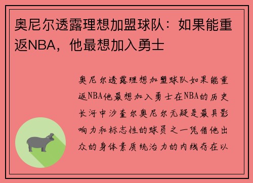 奥尼尔透露理想加盟球队：如果能重返NBA，他最想加入勇士