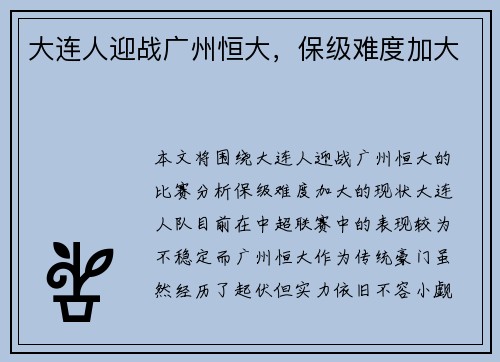 大连人迎战广州恒大，保级难度加大