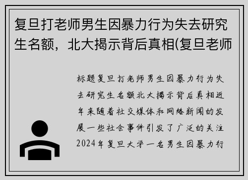 复旦打老师男生因暴力行为失去研究生名额，北大揭示背后真相(复旦老师杀老师)