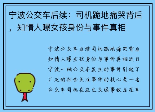宁波公交车后续：司机跪地痛哭背后，知情人曝女孩身份与事件真相