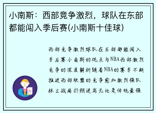 小南斯：西部竞争激烈，球队在东部都能闯入季后赛(小南斯十佳球)